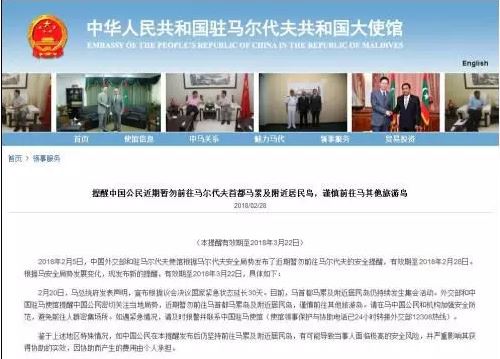 中使馆再再再发提醒：中国公民近期暂勿前往马尔代夫首都马累及附近居民岛，谨慎前往马其他旅游岛...