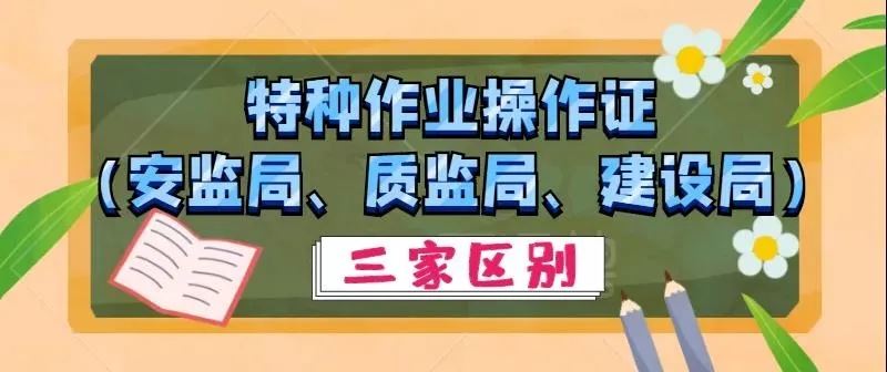 安监局、质监局、建设局三家特种作业操作证的区别