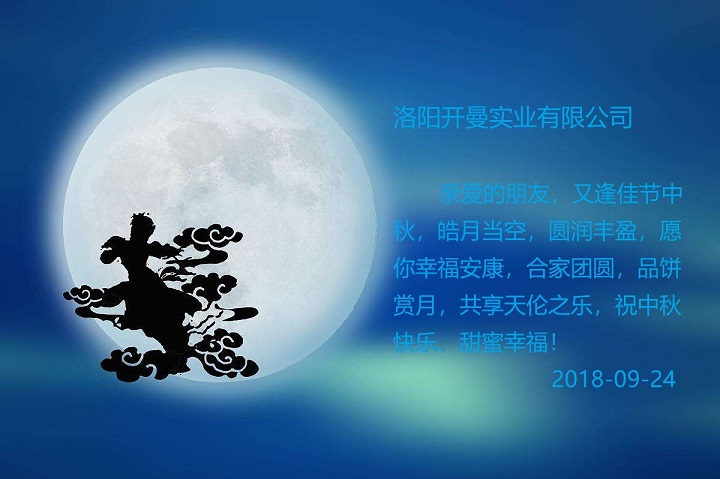 洛阳凯时尊龙祝大家中秋节快乐！