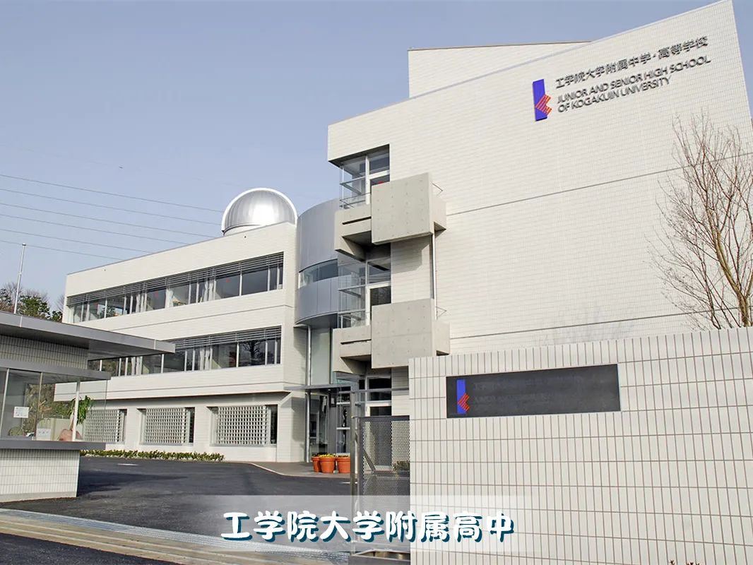 工学院大学附属高中