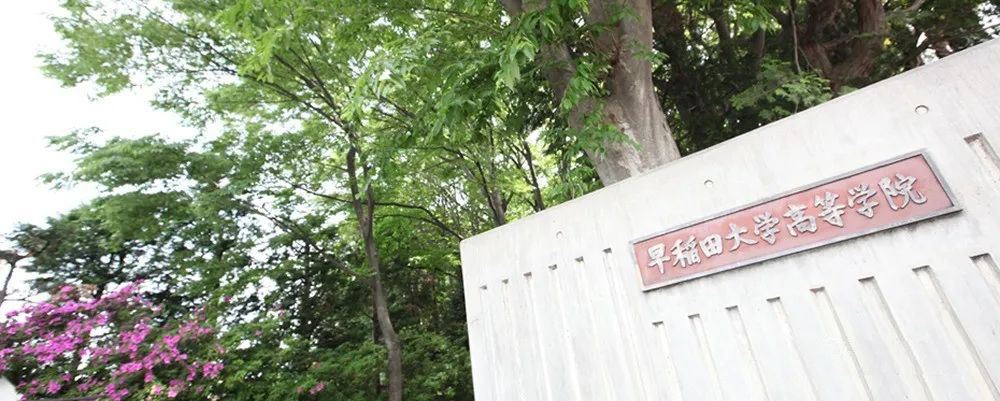 早稻田大学高中