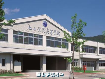 西山学院高中